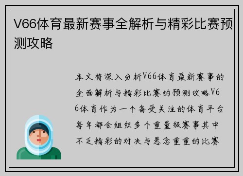 V66体育最新赛事全解析与精彩比赛预测攻略
