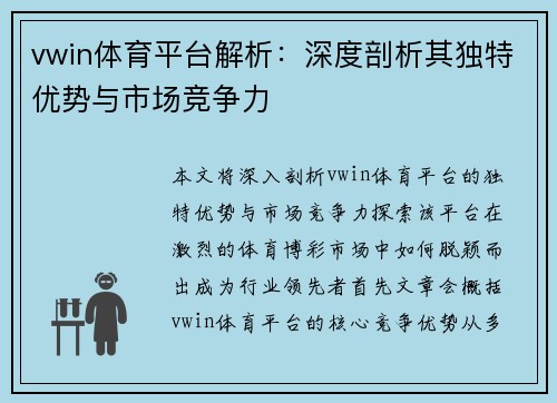 vwin体育平台解析：深度剖析其独特优势与市场竞争力