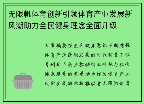 无限帆体育创新引领体育产业发展新风潮助力全民健身理念全面升级