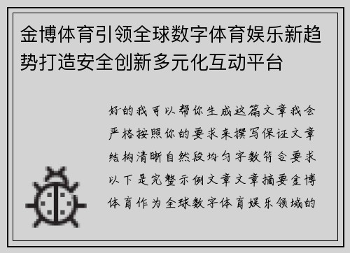 金博体育引领全球数字体育娱乐新趋势打造安全创新多元化互动平台