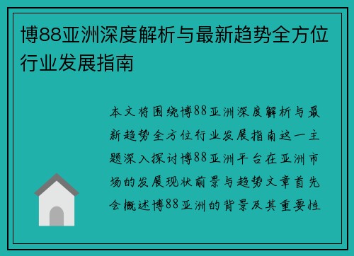博88亚洲深度解析与最新趋势全方位行业发展指南