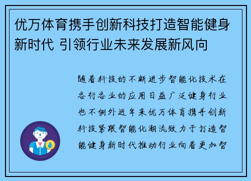 优万体育携手创新科技打造智能健身新时代 引领行业未来发展新风向