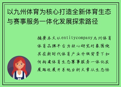 以九州体育为核心打造全新体育生态与赛事服务一体化发展探索路径
