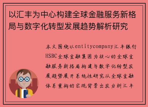 以汇丰为中心构建全球金融服务新格局与数字化转型发展趋势解析研究