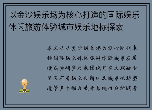 以金沙娱乐场为核心打造的国际娱乐休闲旅游体验城市娱乐地标探索