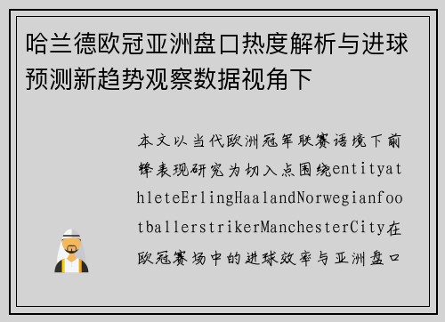 哈兰德欧冠亚洲盘口热度解析与进球预测新趋势观察数据视角下