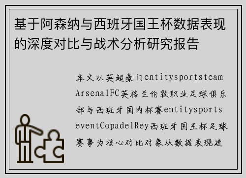 基于阿森纳与西班牙国王杯数据表现的深度对比与战术分析研究报告