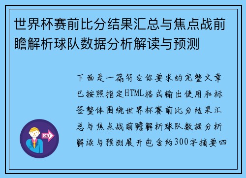 世界杯赛前比分结果汇总与焦点战前瞻解析球队数据分析解读与预测
