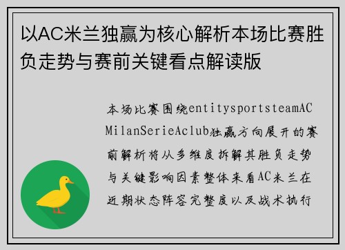 以AC米兰独赢为核心解析本场比赛胜负走势与赛前关键看点解读版