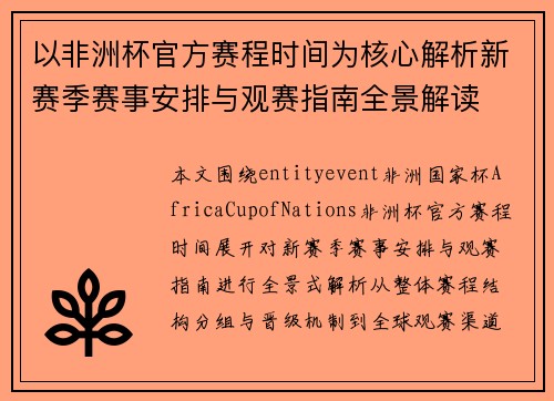 以非洲杯官方赛程时间为核心解析新赛季赛事安排与观赛指南全景解读