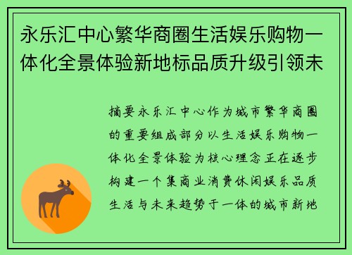 永乐汇中心繁华商圈生活娱乐购物一体化全景体验新地标品质升级引领未来