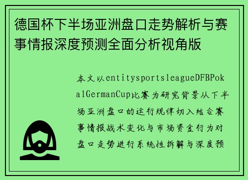 德国杯下半场亚洲盘口走势解析与赛事情报深度预测全面分析视角版