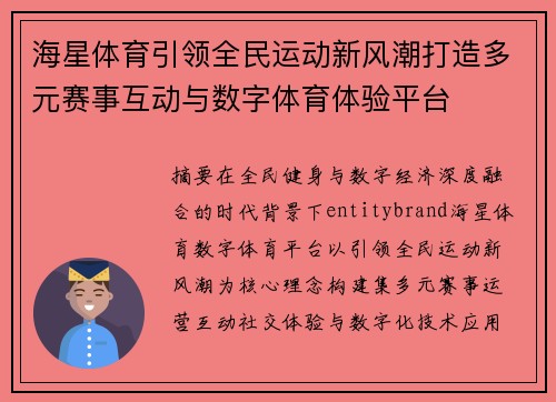 海星体育引领全民运动新风潮打造多元赛事互动与数字体育体验平台