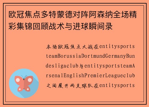 欧冠焦点多特蒙德对阵阿森纳全场精彩集锦回顾战术与进球瞬间录