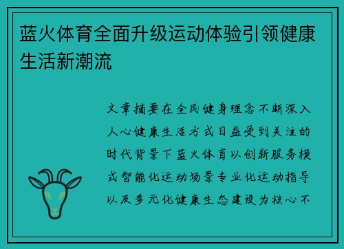 蓝火体育全面升级运动体验引领健康生活新潮流