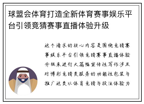 球盟会体育打造全新体育赛事娱乐平台引领竞猜赛事直播体验升级