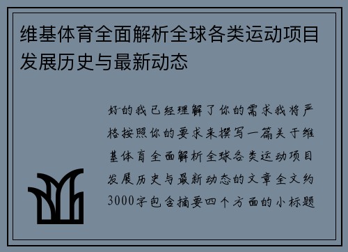 维基体育全面解析全球各类运动项目发展历史与最新动态