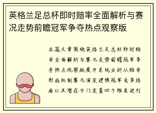 英格兰足总杯即时赔率全面解析与赛况走势前瞻冠军争夺热点观察版