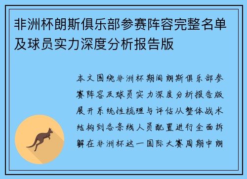 非洲杯朗斯俱乐部参赛阵容完整名单及球员实力深度分析报告版