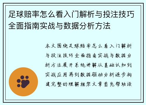 足球赔率怎么看入门解析与投注技巧全面指南实战与数据分析方法