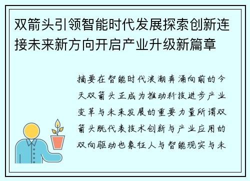 双箭头引领智能时代发展探索创新连接未来新方向开启产业升级新篇章