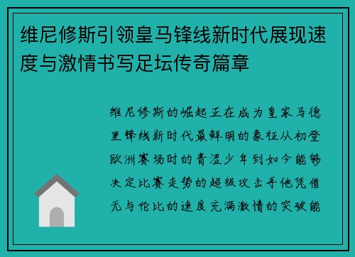 维尼修斯引领皇马锋线新时代展现速度与激情书写足坛传奇篇章