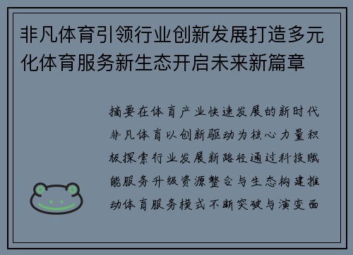 非凡体育引领行业创新发展打造多元化体育服务新生态开启未来新篇章