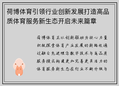 荷博体育引领行业创新发展打造高品质体育服务新生态开启未来篇章