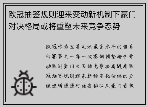 欧冠抽签规则迎来变动新机制下豪门对决格局或将重塑未来竞争态势