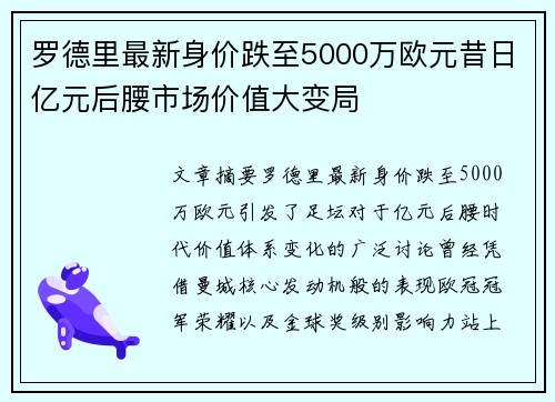 罗德里最新身价跌至5000万欧元昔日亿元后腰市场价值大变局