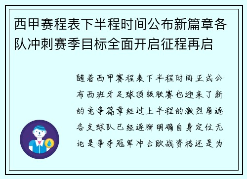 西甲赛程表下半程时间公布新篇章各队冲刺赛季目标全面开启征程再启
