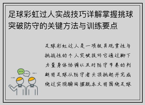 足球彩虹过人实战技巧详解掌握挑球突破防守的关键方法与训练要点