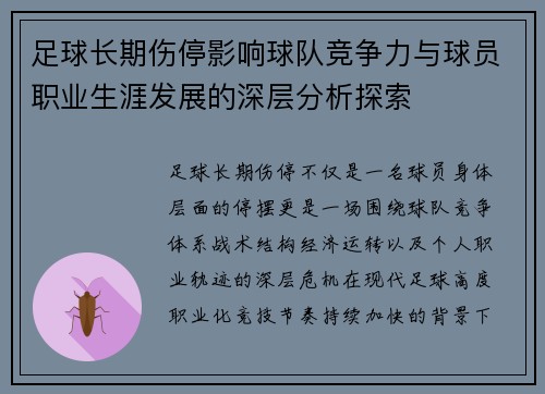 足球长期伤停影响球队竞争力与球员职业生涯发展的深层分析探索
